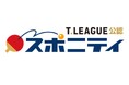 Tリーグ公認予想SNS「スポニティ」 新機能「段位」誕生! 〜試合毎の結果速報もニュース形式で配信開始〜