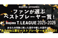今シーズンも実施決定!ノジマTリーグ 「ファンが選ぶベストプレーヤー賞」