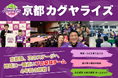 Tリーグ所属チーム初!京都カグヤライズのクラウドファンディングがスタート
