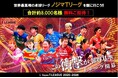 合計約8,000人をご招待!第一弾の対象10試合を募集受付開始!!
