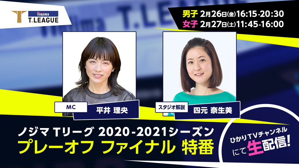 卓球のtリーグ ひかりｔｖ 及び Dtv チャンネル R にて 2月25日 木 ｔリーグ特番配信 一般社団法人ｔリーグのプレスリリース