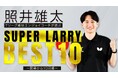 Ｔリーグ公式YouTube にて開幕から10月までのスーパープレーベスト10を公開