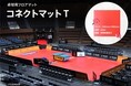 Tリーグ公式戦にて使用　「コネクトマットＴ」が発売を開始