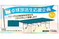 【つなぐプロジェクト】　卓球部活生応援企画 ～Tリーグ公式戦使用卓球台をリサイクルして寄贈～
