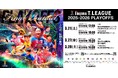 ノジマＴリーグ 2025-2026シーズン プレーオフ　開催日程変更