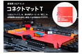 Ｔリーグ公式戦使用フロアマット「コネクトマットＴ」がITTF（国際卓球連盟）およびJTTA（日本卓球協会）の公認を取得