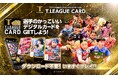 Tリーグ デジタルカードサービス　シーズンアップデート＆3大キャンペーン