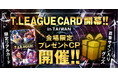 公式デジタルトレーディングカード　台湾開幕戦に「T リーグカード」ブース出展