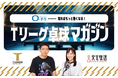 文化放送にて『ローチケ presents 知ればもっと熱くなる！Ｔリーグ卓球マガジン』が放送