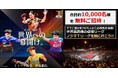 合計約10,000人をご招待！第三弾の対象21試合を募集受付開始！！