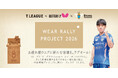 Tリーグ×バタフライ　社会貢献プロジェクト　ウエアリサイクル活動　「WEAR RALLY PROJECT 2026」実施
