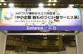 全国から約500社が集結する国内最大級のものづくり・サービスの展示商談会「中小企業 新ものづくり・新サービス展」開催
