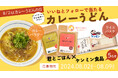 【カレーうどんの日キャンペーン 8/2（金）開始】君とごはん カレーパウダー×ケンミン食品 ライスパスタコラボプレゼントキャンペーン