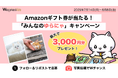 Amazonギフト券が当たる!更年期や“ゆらぎ”に寄り添う「ゆらにゃ」と癒しのキャンペーン開催(7/14~8/8)