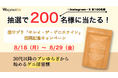 抽選で200名様に当たる!新サプリ「キレイ・デ・ゲニステイン」発売記念キャンペーン(8/18〜8/29)