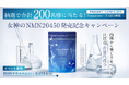 抽選で200名様に当たる!新サプリ「Muse NMN 20450」発売記念キャンペーン(9/4~9/16)
