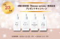 抽選で合計23名様に当たる！4種の美容液『Bmuse serum』発売記念プレゼントキャンペーン（12/22～1/5）