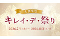 創業15周年記念！お得な「キレイ・デ・祭」を開催中。社員によるライブ配信も実施