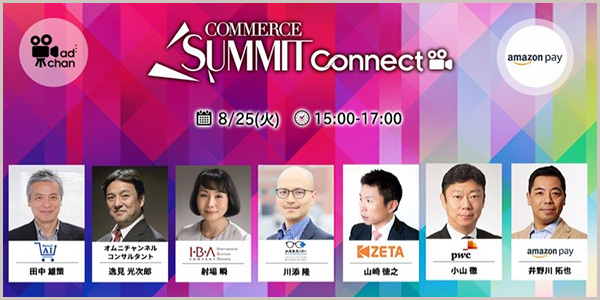 8月25日開催 Commerce Summit Connect にて Newnormalにおけるコマース 予測から実践への移行 と題したウェビナーに登壇します Zeta株式会社のプレスリリース