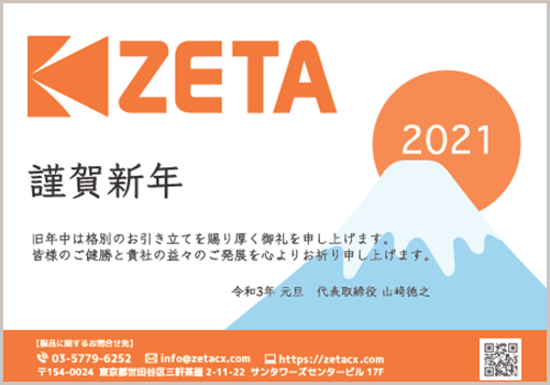 【ZETA株式会社】2021年新年のご挨拶