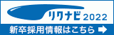 2022年卒 新卒採用開始のお知らせ