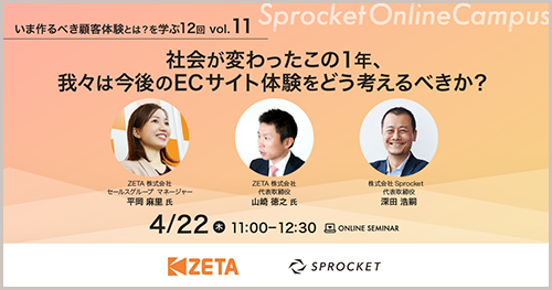 ZETA・Sprocket共催セミナー