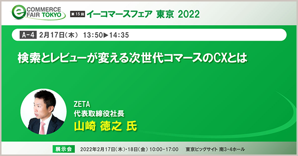 イーコマースフェア 東京 2022』にて「検索とレビューが変える次世代 