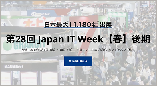 第28回 Japan IT Week【春】後期