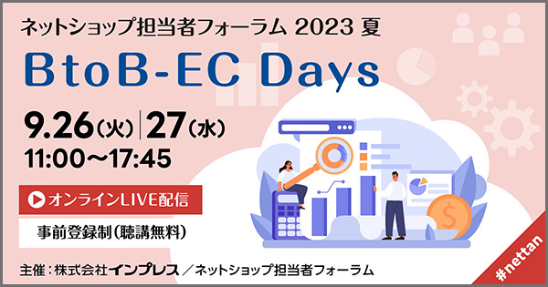 ネットショップ担当者フォーラム 2023 夏 ～BtoB-EC Days～