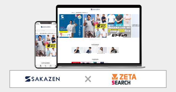 プレスリリース：坂善商事が運営する『サカゼン』公式通販サイトにEC 