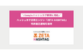 ハッシュタグ活用エンジン「ZETA HASHTAG」が『Googleハッシュタグ検索』に対応した特許の査定通知を取得