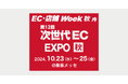 「第12回 次世代EC EXPO【秋】」にブース出展