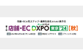 「第1回 店舗・EC DXPO東京’24【秋】」にブース出展