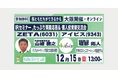 【12/15(日)ハイブリッド開催】個人投資家向けIRセミナー「Kabu Berry Lab」に代表取締役社長の山崎が登壇
