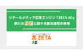 リテールメディア広告エンジン「ZETA AD」の提供技術における特許査定通知を取得〜入力した検索キーワードに基づきクーポンを掲出する技術〜