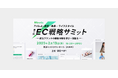 【2/13(木)登壇】『Meets第2回EC戦略サミット』にてシルバースポンサーとして協賛