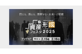 【2/16(日)開催】『STOCK VOICE 「資産形成フェスタ」 in 東証アローズ Online 2025』に代表取締役社長の山崎が登壇