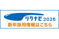 2026年卒 新卒採用開始と会社説明会開催のお知らせ