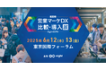 【6/12(木)〜13(金)開催】「Eight EXPO 第4回 営業マーケDX 比較・導入展」にブース出展