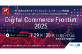 【7/29(火)〜30(水)開催】『Digital Commerce Frontier 2025』にて代表の山崎がセミナー登壇