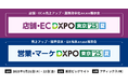 「DXPO東京’25【夏】」に2ブース同時出展!生成AI時代に選ばれるCX戦略をご紹介
