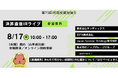 【8/17(日)開催】湘南投資勉強会『新企画決算直後IRライブ』に代表取締役社長の山崎が登壇