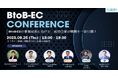 【9/25(木)開催】『BtoB-EC CONFERENCE2025』にて代表の山崎が登壇