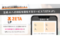 生成AI時代への対応を強化する新サービス「ZETA LP」の提供を開始～ダイナミックなLP生成によりGEO効果を最大化～