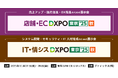 「DXPO東京’25【秋】」に2ブース同時出展！生成AI時代に対応したEC戦略をご紹介