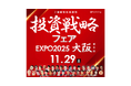 【11/29(土)開催】「第8回ご愛顧感謝祭 投資戦略フェア EXPO2025 in 大阪」に代表取締役社長の山崎が登壇