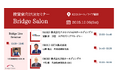 【12/6(土)開催】個人投資家向けIRセミナー「Bridge Salon」に代表取締役社長の山崎が登壇