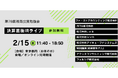 【2/15(日)開催】個人投資家向けIRセミナー「湘南投資勉強会」の『決算直後IRライブ』登壇のお知らせ〜2025年12月期決算および最新の取り組みについて代表取締役社長の山崎が解説〜