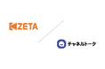 ZETAとChannel Corporation、生成AI領域における業務提携および「ZETA CXシリーズ」と「チャネルトーク」のサービス連携を開始