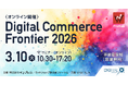 【3/10(火)開催】『Digital Commerce Frontier 2026』にて代表山崎による「生成AI時代のリテールメディア戦略」をテーマとしたセミナー登壇が決定